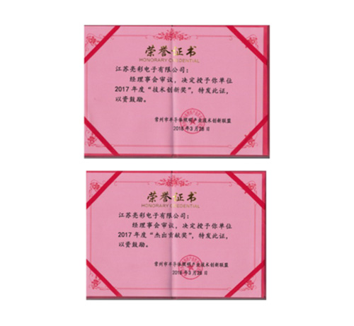 榮獲常州市半導(dǎo)體照明產(chǎn)業(yè)技術(shù)創(chuàng)新聯(lián)盟2017年度“技術(shù)創(chuàng)新獎(jiǎng)”、“杰出貢獻(xiàn)獎(jiǎng)