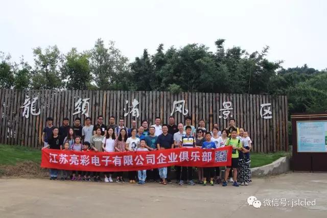 江蘇亮彩企業俱樂部9月9日無錫龍頭渚風景區戶外拓展、自助燒烤一日游圓滿結束！