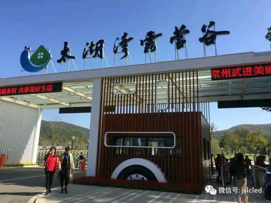 江蘇亮彩電子點亮太湖灣露營谷！