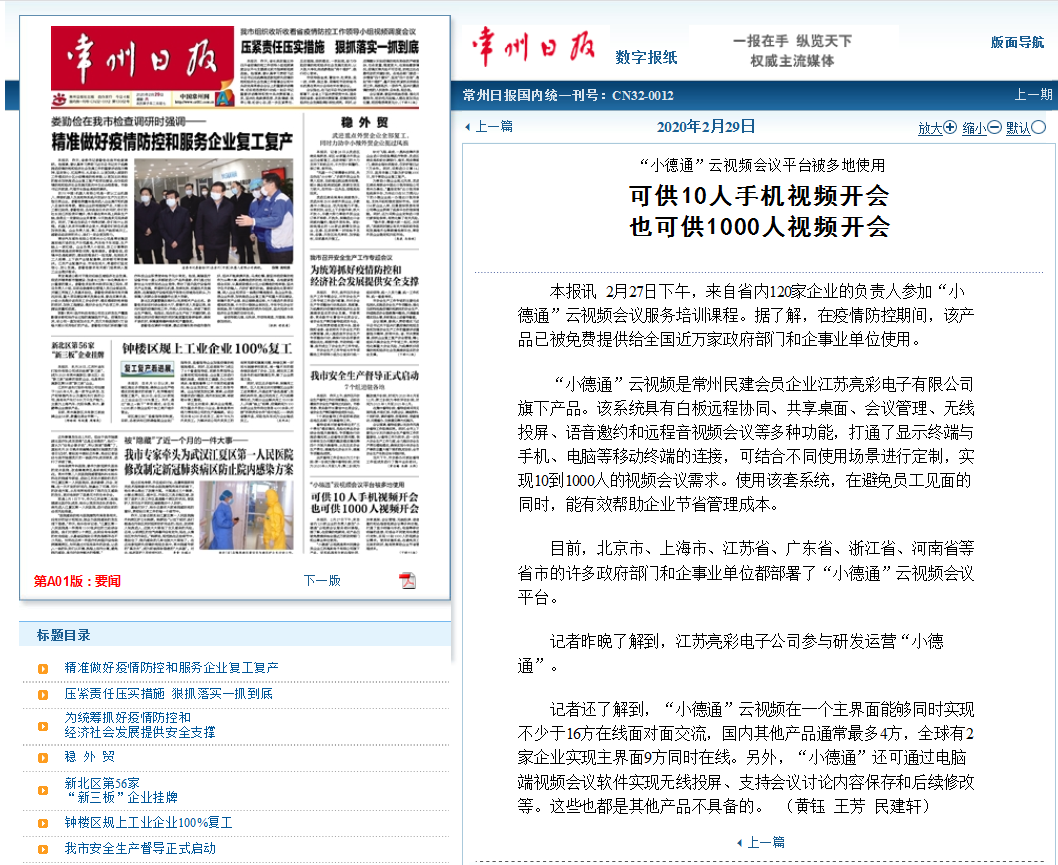 【勁爆】“小德通”云會(huì)議再揚(yáng)名，亮彩榮登常州日報(bào)頭版