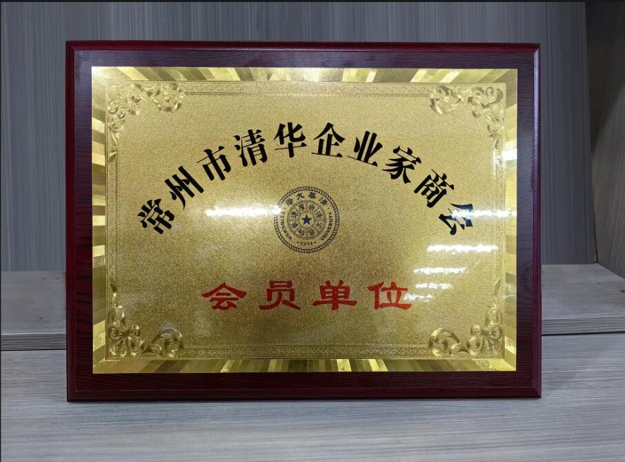 常州市清華企業家商會 會員單位