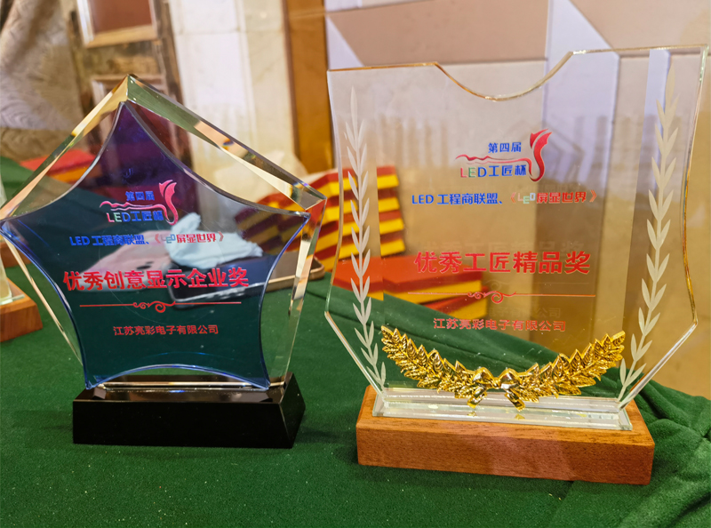 江蘇亮彩榮獲第四屆LED顯示應(yīng)用行業(yè)“工匠杯”—《優(yōu)秀創(chuàng)意顯示企業(yè)獎(jiǎng)》、《優(yōu)秀工匠精品獎(jiǎng)》
