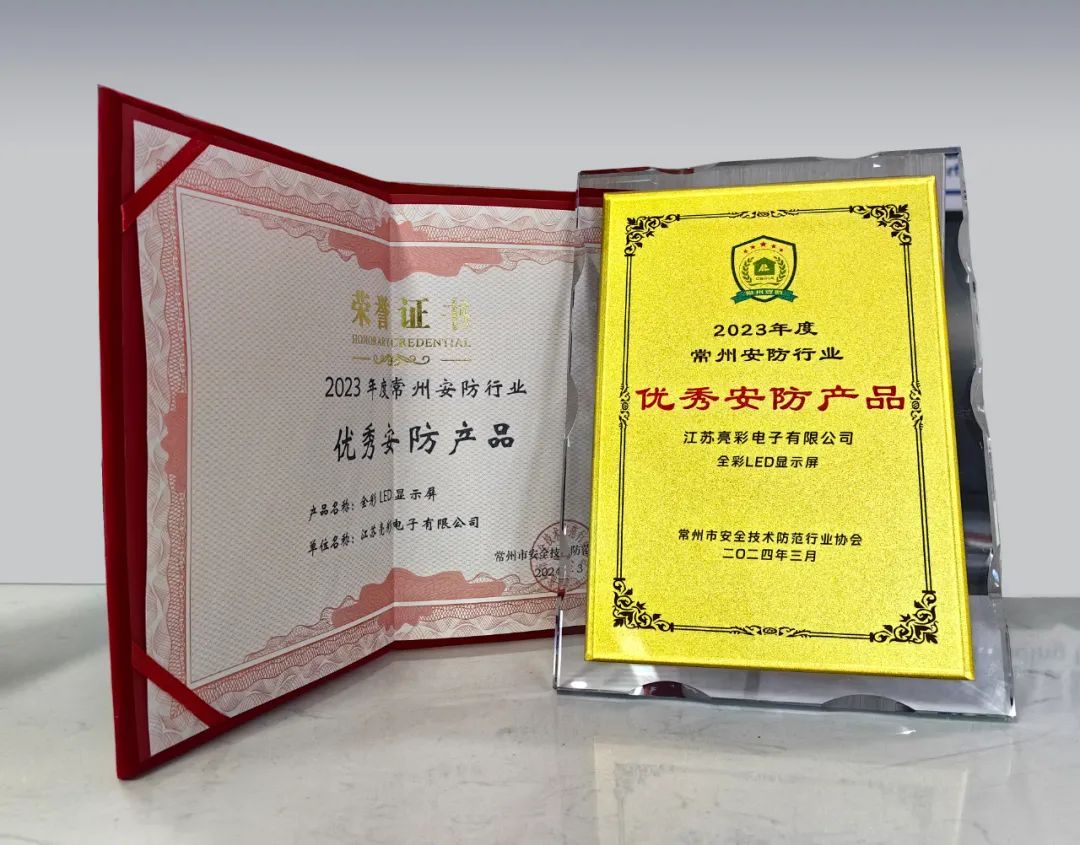 江蘇亮彩榮獲“誠(chéng)信安防企業(yè)”、“優(yōu)秀安防產(chǎn)品—全彩LED顯示屏”雙獎(jiǎng)