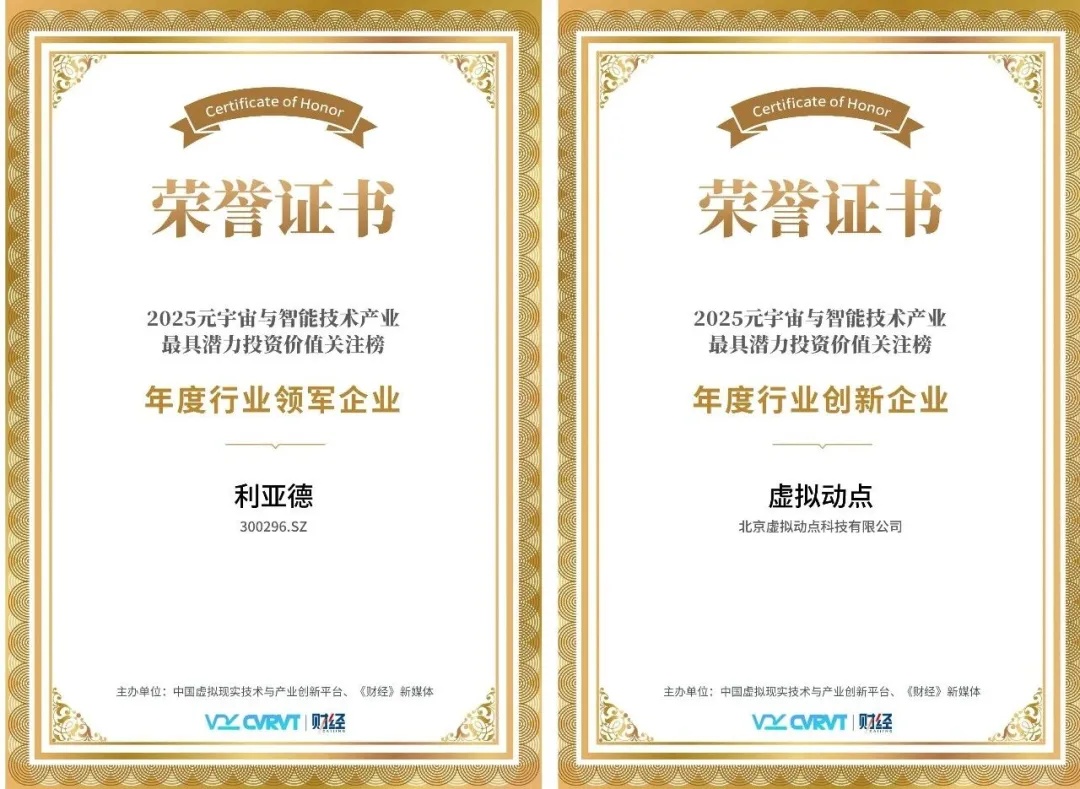 三年蟬聯(lián)！利亞德再獲“元宇宙與智能技術(shù)產(chǎn)業(yè)最具潛力投資價值”殊榮